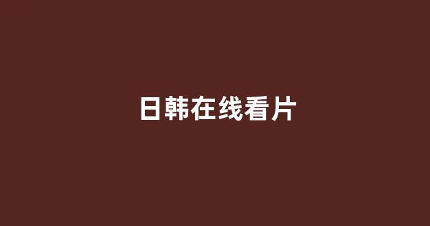 日韩一区二区在线观看