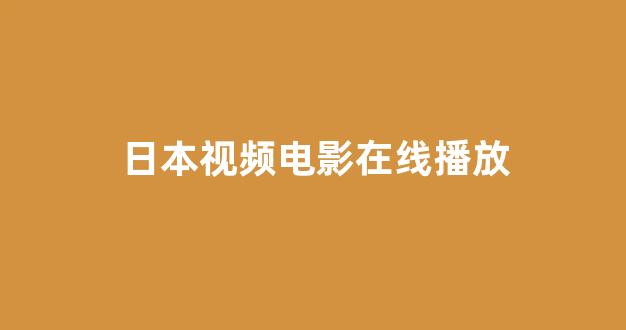 日韩一级电影