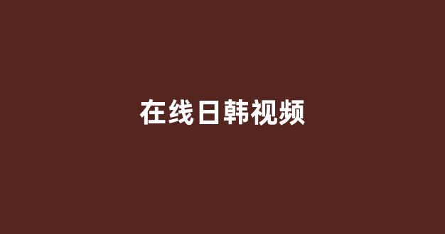 亚洲视频电影