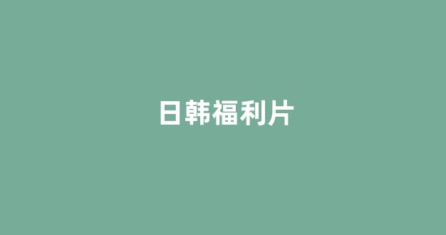 日本一区二区在线播放 日本一区二区在线播放
