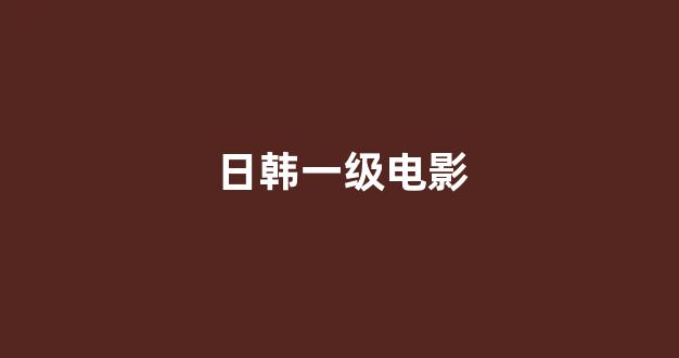 日本视频电影网