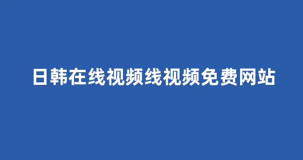 日韩欧美在线观看