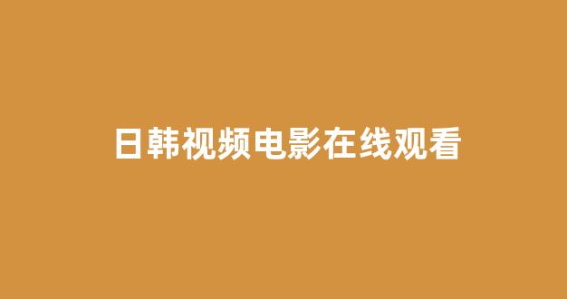 日韩在线视频播放