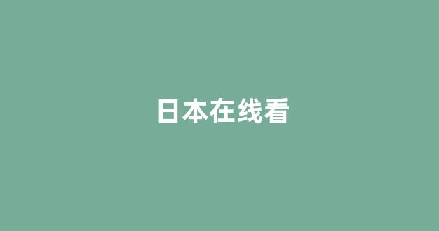 日本视频电影在线