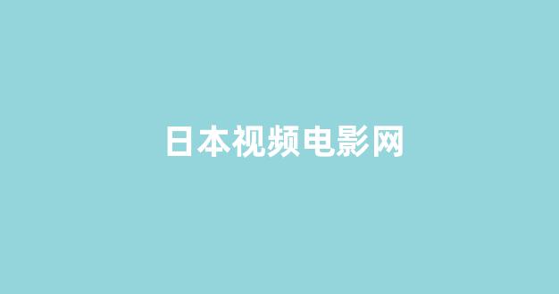 日韩在线视频线视频免费网站 日韩在线视频线视频免费网站