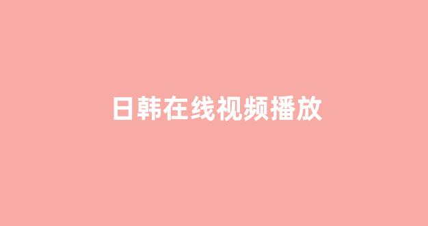 日韩精品免费视频