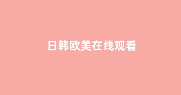 日韩视频视频在线观看 日韩视频视频在线观看