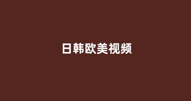 日本经典影片免费在线看 日本经典影片免费在线看