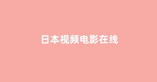 日韩视频电影在线观看 日韩视频电影在线观看