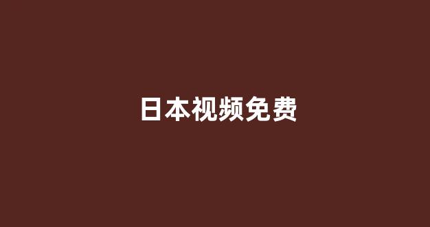 日韩视频电影在线