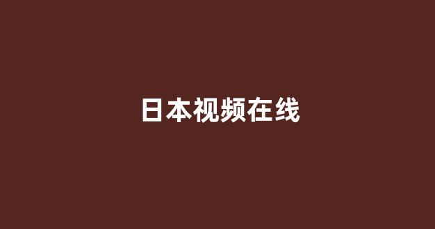 日韩在线观看一区