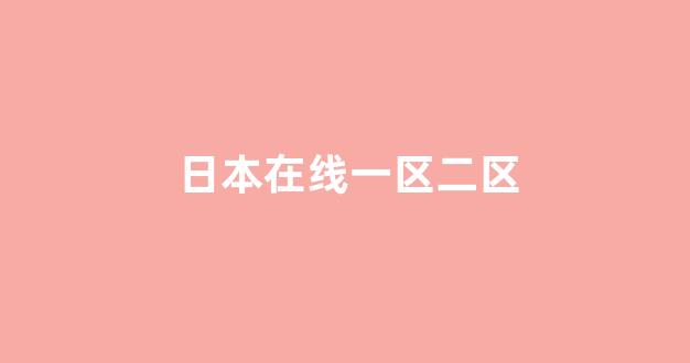 日韩视频在线播放