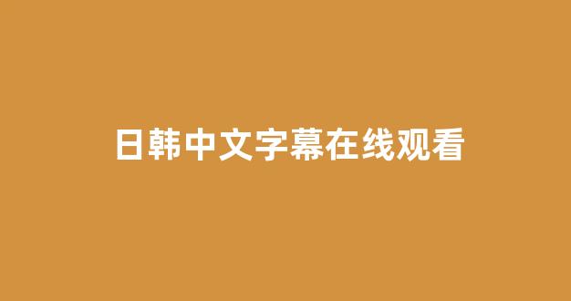 日本视频电影在线观看 日本视频电影在线观看