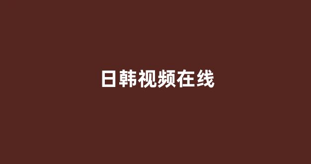 日韩一本