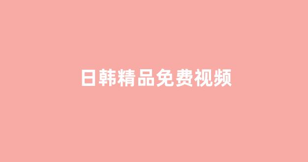 日韩免费在线视频